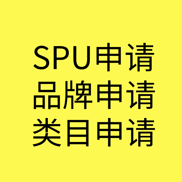滨湖SPU品牌申请